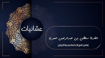 الْمَالُ وَالْبَنُونَ زِينَةُ الْحَيَاةِ الدُّنْيَا ll من سورة الكهف القارئ سلطان العمري