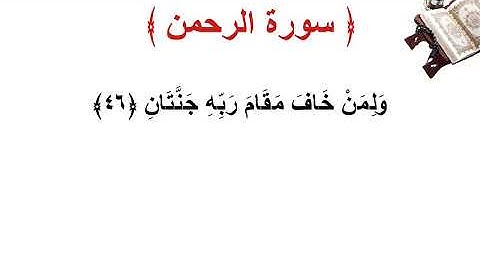 سورة  الرحمن الأية 46