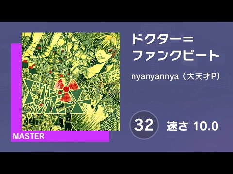 [プロセカ] ドクター=ファンクビート (MASTER 32) AUTO 譜面確認用 (速さ10.0)