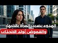 لماذا الرجل الصامت والهادئ يجعل المرأة مهووسة به (وكيف تصبح واحدًا منهم)