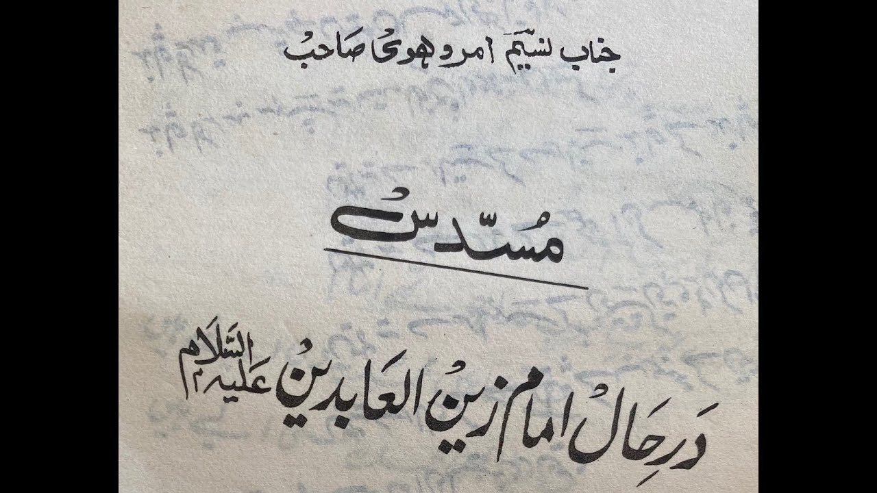 نسیم امروہوی ‎- مُسَدَّس امام سجادؑ