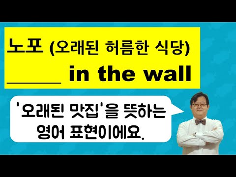 노포 (오래된 허름한 식당) - _____ in the wall
