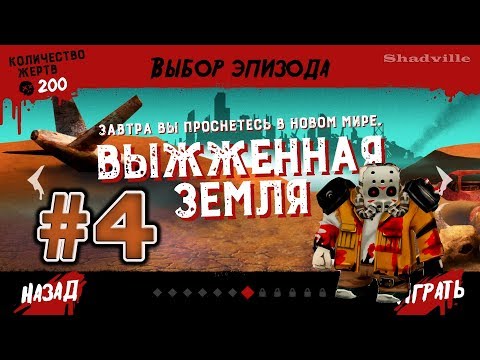 Friday the 13th Killer Puzzle Прохождение #4: Выжженная земля