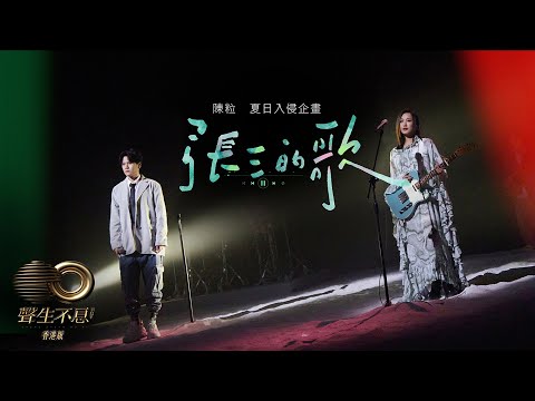 聲生不息 寶島季 丨第3集丨陳粒、夏日入侵企畫《 張三的歌 》 隨心彈唱自由坦然丨 陳粒 丨 夏日入侵企畫  丨  張三的歌