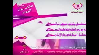 فاصل تشاهدون اليوم على قناة إذاعة ماسة النسائية [قديم] قناة إذاعة ماسة النسائية [رمضان ١٤٣٢هـ ١٤٣٣هـ