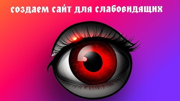 Как создать версию сайта для слабовидящих на worpress
