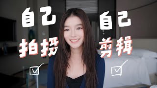 4年来我是如何一个人拍视频的 | 完整流程分享相机+剪辑