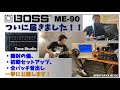 キター！　BOSS ME-90、製品レビューします！！ ～ 開封の儀 ～ 初期セットアップ ～ 全パッチ音出し【製品レビュー】