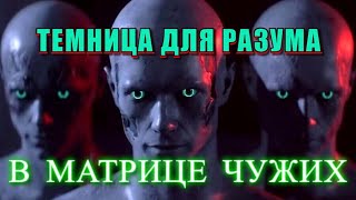 Мы живём в МАТРИЦЕ созданной ЧУЖИМИ 💥