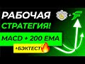 Самая эффективная стратегия "200 EMA + MACD" которую используют торговые роботы!