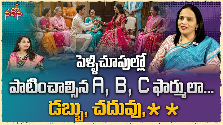 పెళ్ళిచూపుల్లో పాటించాల్సిన A, B, C ఫార్ములా | Formula to be followed in Marriage | Naveena Column