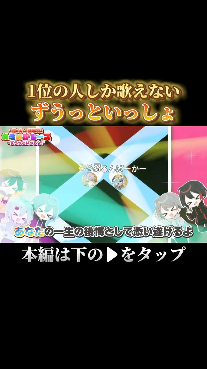【バズ曲】『ずうっといっしょ！』を歌唱パート奪い合いながら騒がしく歌ってみた①【めろぱかレース】#めろぱか #なろ屋 #サムライ翔 #そらねこ #KAITO #kamome