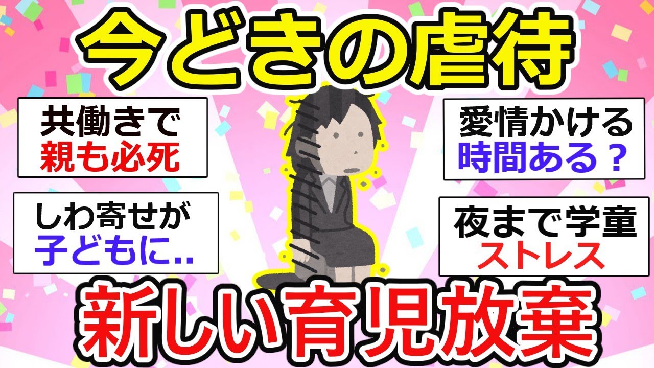 【有益】虐待じゃないのに広がる“新しい育児放棄”の実態【ガルちゃん】