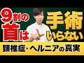 【警告】頚椎症・ヘルニアで手術をしてはいけない理由