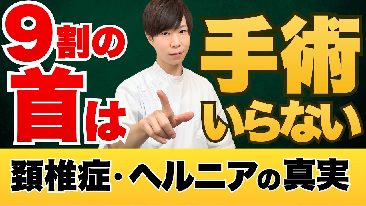 【警告】頚椎症・ヘルニアで手術をしてはいけない理由