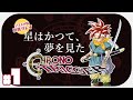 【CHRONO TRIGGER】#1 初見 今日から始めるクロノトリガー【女性実況】