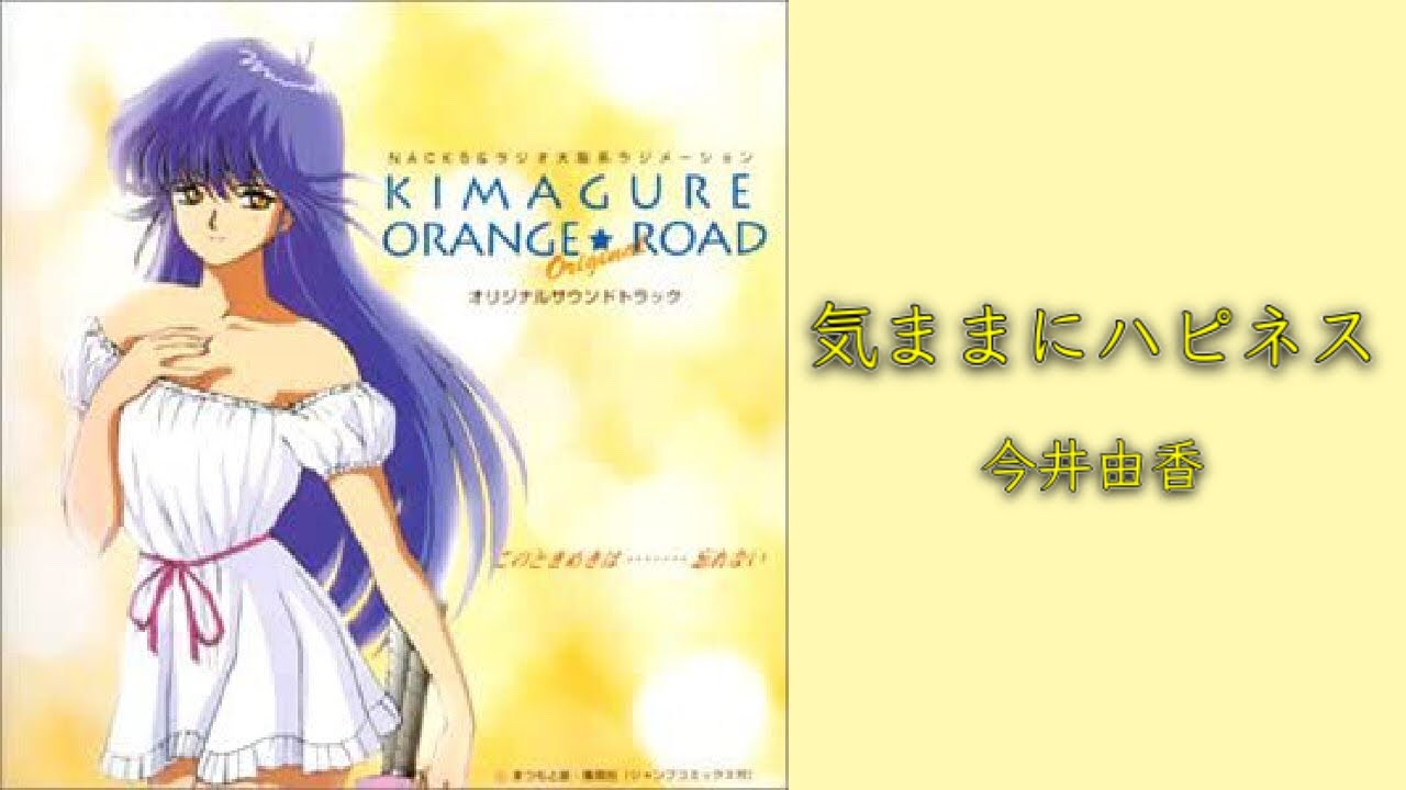 気ままにハピネス/今井由香 きまぐれオレンジロードOriginal CDシネマ サウンドトラックより 檜山ひかるのキャラクターソング