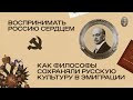 «Воспринимать Россию сердцем!»: как философы сохраняли русскую культуру в эмиграции