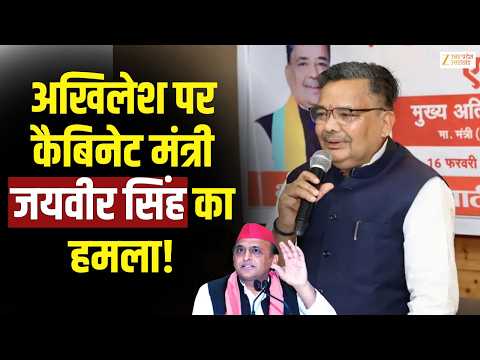 Jaiveer Singh Exclusive : अखिलेश यादव पर कैबिनेट मंत्री जयवीर सिंह का हमला! | Akhilesh Yadav |