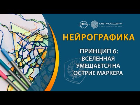 Нейрографика. Принцип №6 - Вселенная умещается на острие маркера.