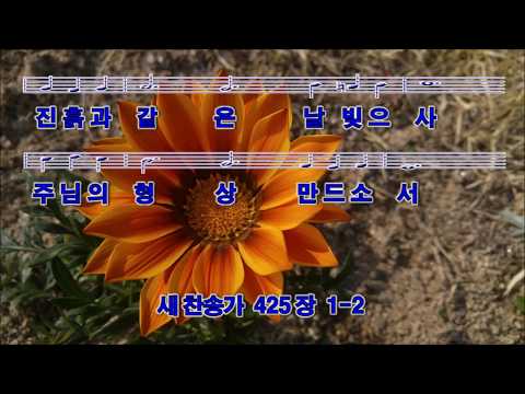 425장:  주님의 뜻을 이루소서(성결한 생활)