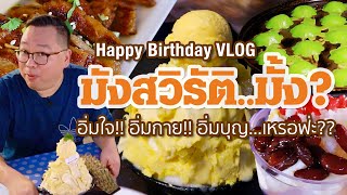 VLOG 67 l HBD VLOG • มังสวิรัติ...มั้ง?? อิ่มใจ..อิ่มบุญ..ใช่เหรอฟ่ะ?? !! l Kia Zaab