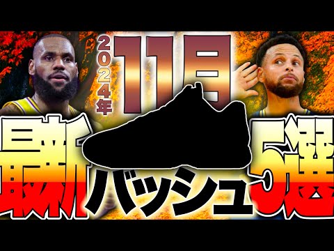 Demonic Lineup] 5 New Basketball Shoes for November 2024!! - YouTube