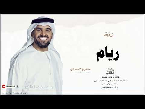 زفه باسم ريام زفات حسين الجسمي