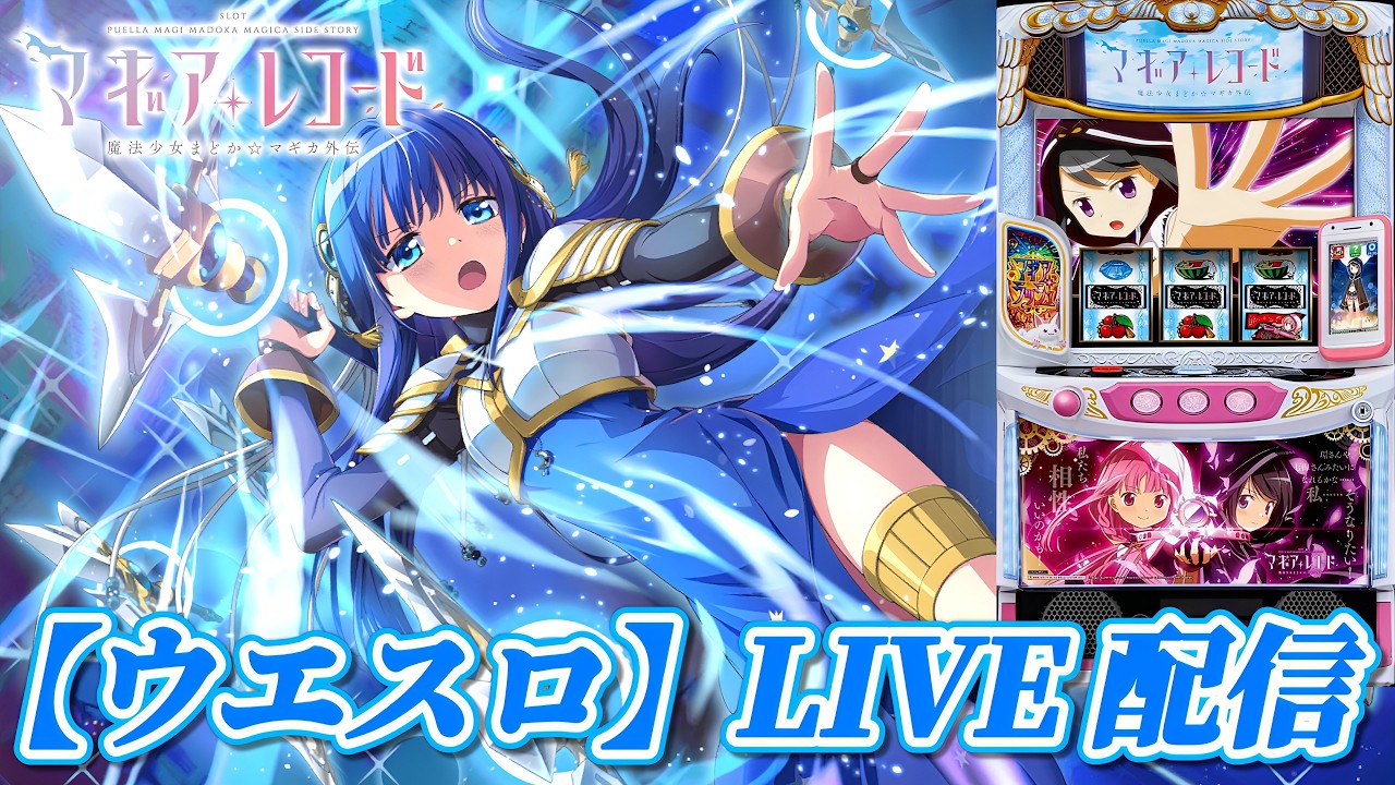 パチスロ実機 マギアレコード 魔法少女まどか☆マギカ外伝 スマスロユニット付⑦ スマスロ マギアレコード 魔法少女まどか☆マギカ外伝】28年目も頑張り