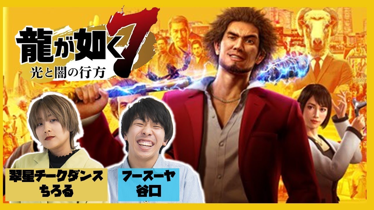 【生配信】レギュラー2人の新シリーズ！『龍が如く7』をプレイ！#23【マンゲキゲーム実況】【フースーヤ】【翠星チークダンス】