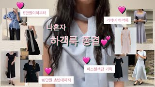 하객룩 Wishlist💓ㅣ갓성비 하객룩ㅣ지그재그부터 디자이너브랜드까지 총집합ㅣ하객룩 코디 zip