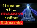 5 रातें सोने से पहले ज़रूर करें ये Visualization | Program Subconscious Mind | VED [NLP in Hindi]