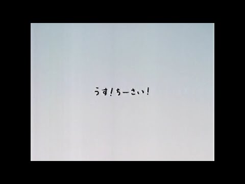ソニー うす ちーさい 関連CM集 2004 2005年