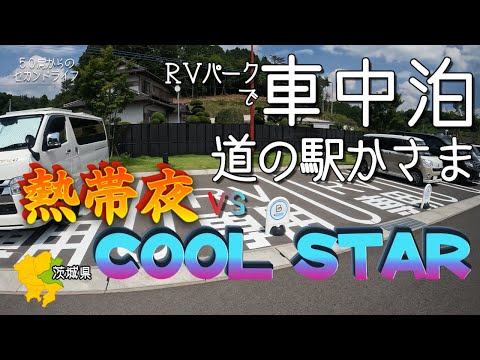 犬連れ旅・車中泊【道の駅かさま】キャンピングカー専用駐車場タイムズのＢで車中泊。＜茨城の道の駅・ＲＶパーク＞