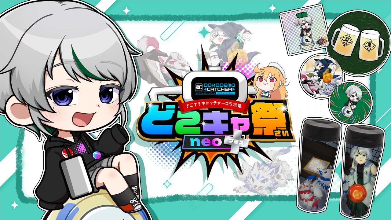【#どこキャ祭neoplus/PR】オンラインクレーンゲームの秋!キラシールを目指してガチ取りあり。【Vtuber】