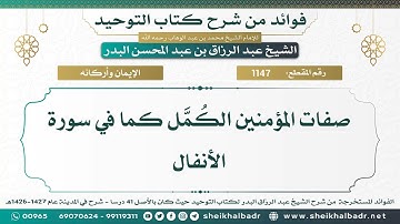 [1147] صفات المؤمنين الكمل كما في سورة الأنفال - الشيخ عبد الرزاق البدر
