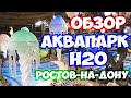 АКВАПАРК H2O В РОСТОВЕ НА ДОНУ. ОБЗОР. АКВАЗОНА. ВОДНЫЕ ГОРКИ. ТЕРМЫ БАНИ. АКВАПАРКИ РОССИИ.