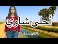 أحلى شاوي غناء سمارا أغنية العراق سورية المغرب السعودية سوريا دجلة الفرات شاوي شوايا طرب mp3