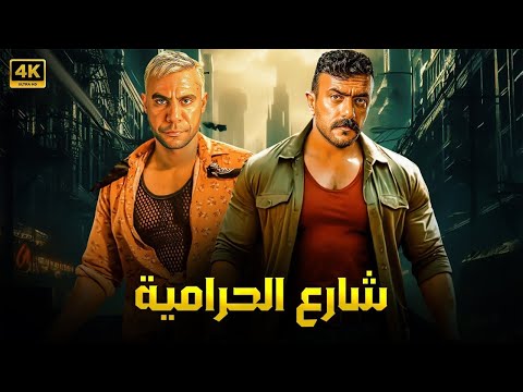 فيلم الأكشن شارع الحرامية كامل بطولة محمد امام و احمد العوضي 4