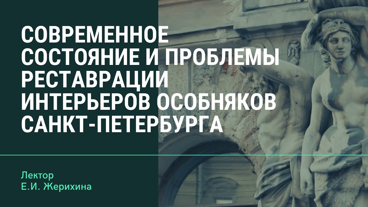 Проблемы реставрации. Ошибки реставрации. Жерихина е. "петербурженка". РНБ лекция Жерихиной сегодня.