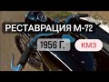 Реставрация Урал М72  1956г  КМЗ (Киевский Мотоциклетный Завод)