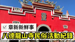 進喔，八德龍山寺民俗初體驗及￼活動全紀錄_￼台灣唯一閩東廟宇建築_章新漫談，天天都有新鮮事
