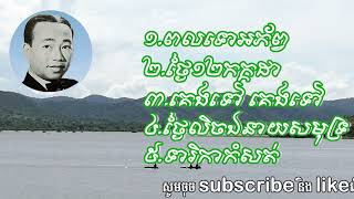 ចម្រៀងប្រាំបទ| ពលទោអភ័ព្វ| ថ្ងៃដប់ពីរកក្កដា| គេងទៅគេងទៅ| ថ្ងៃលិចឯនាយសមុទ្រ| ទារិកាកំសត់| Kohtral