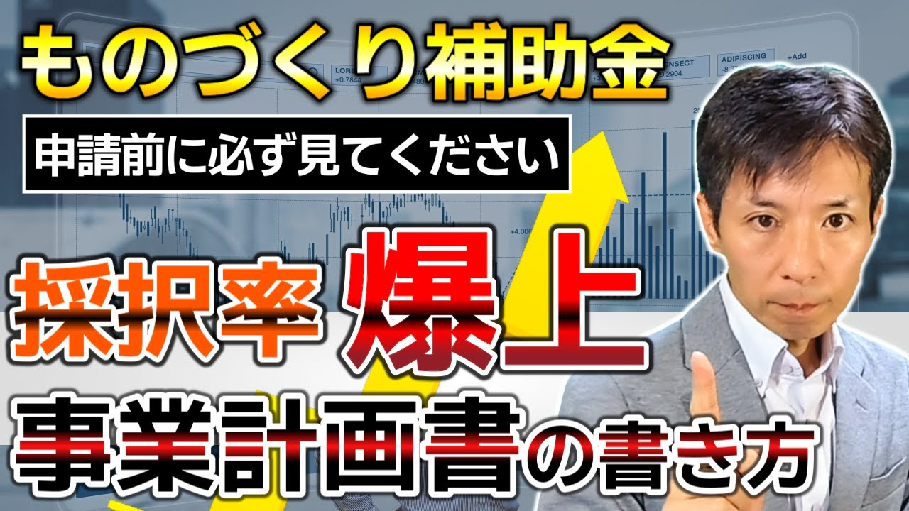 【ものづくり補助金】事業計画書の書き方を採択率90%超の補助金コンサルが解説