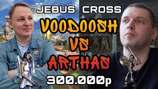 Долгожданная Битва VooDooSh(Замок) vs Arthas(Некрополис) 08.10.2021