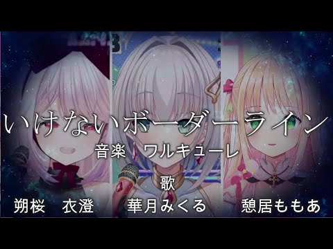 【みくる＆衣澄＆ももあ】いけないボーダーライン 日本語歌詞