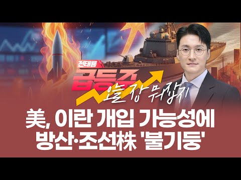美, 이란 개입 가능성에 방산·조선株 '불기둥' | 전태룡 급등주, 오늘장 뭐 잡지? | 260115