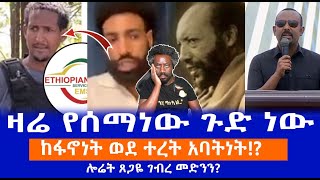 ዛሬ የሰማነው ጉድ ነው  || ከፋኖነት ወደ ተረት አባትነት!?  || ሎሬት ጸጋዬ ገብረ መድንን? Live