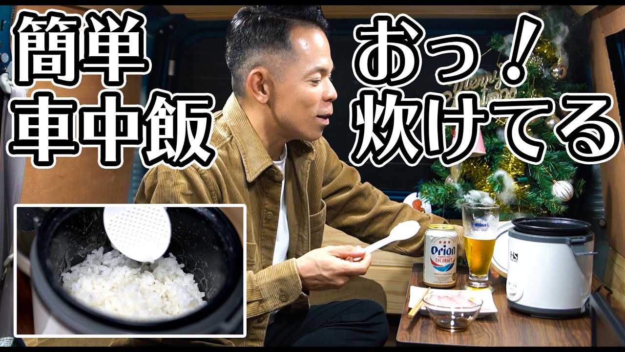 エブリィ 車中泊に便利 シンプルかつお得な小型炊飯器を見つけました しかも安いんです Youtube