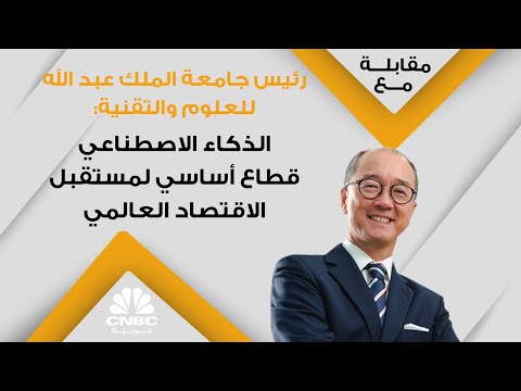 رئيس جامعة الملك عبد الله للعلوم والتقنية الذكاء الاصطناعي قطاع أساسي لمستقبل الاقتصاد العالمي